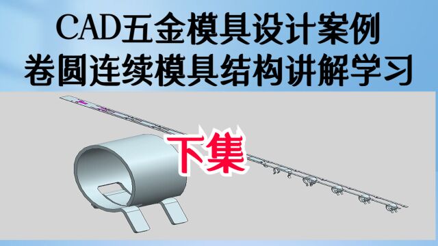 下集:CAD五金模具设计,卷圆连续模具结构设计操作练习