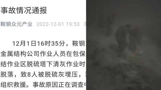 辽宁鞍山一企业脱硫塔斗脱落致8人掩埋,企业通报:正在紧急救援,事故原因调查中