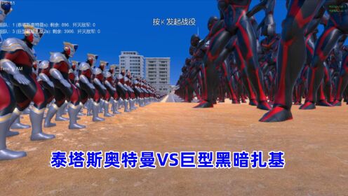 史诗战争模拟器:900个泰塔斯奥特曼VS3900个巨型黑暗扎基奥特曼_高清1080P在线观看平台_腾讯视频