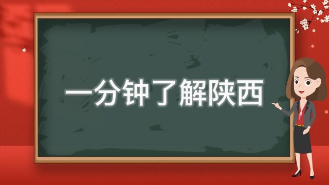 带你一分钟了解陕西!