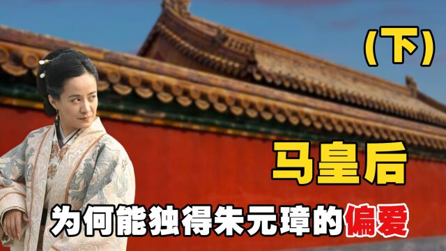 朱元璋独宠马皇后,大臣们也求着她参政,马皇后到底有多厉害?