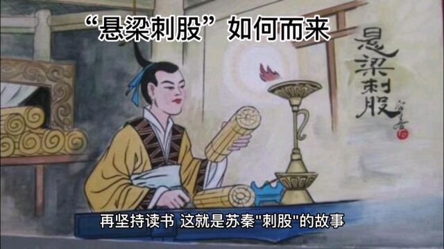 “悬梁刺股”如何而来