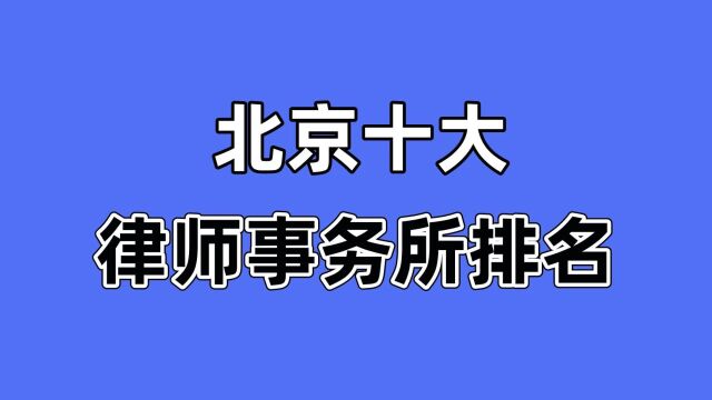 北京十大律师事务所【2022年整理排名】