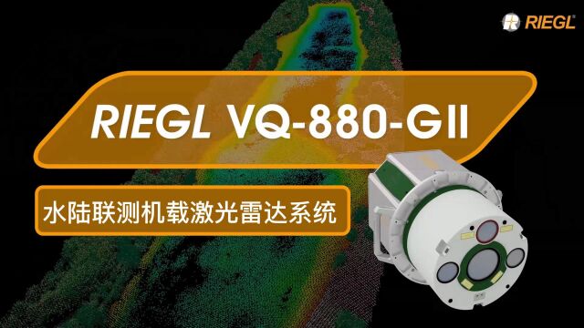 RIEGL VQ880GII水陆联测机载激光雷达系统 机载激光雷达 水文考古 海岸线测绘 浅水区测绘