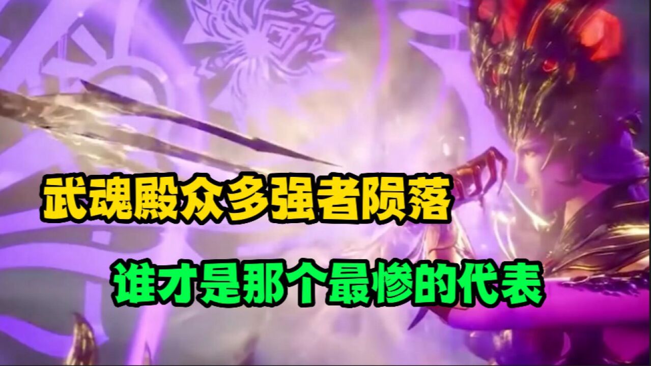 《斗罗大陆》武魂殿众多强者陨落,谁才是那个最惨的代表_高清1080P在线观看平台_腾讯视频