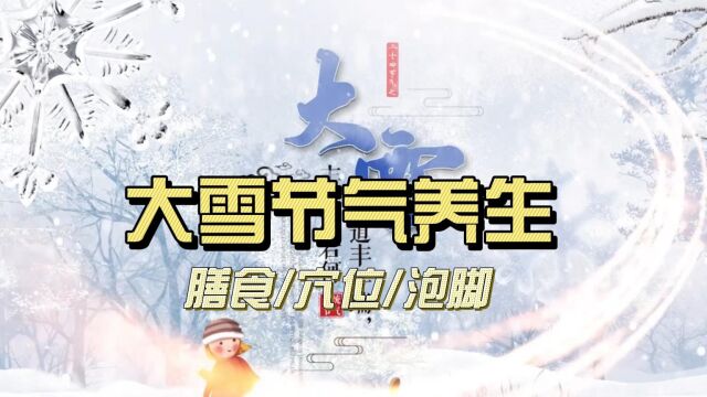 大雪节气养生(聂斌教授)