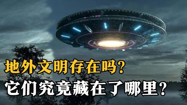 如果地外文明真的存在?那么它们究竟藏在了哪里?