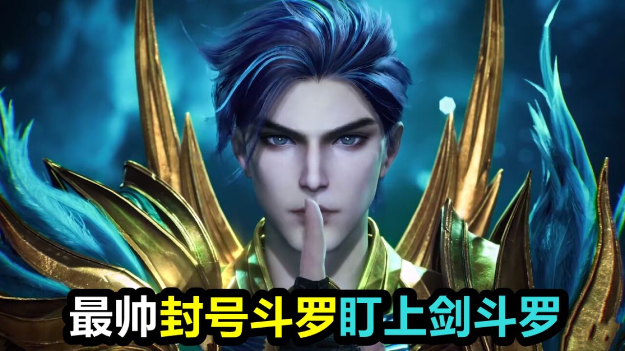 斗罗大陆:97级青鸾+97级雄狮,最帅封号斗罗登场, 七杀剑竟然合体骨龙_腾讯视频