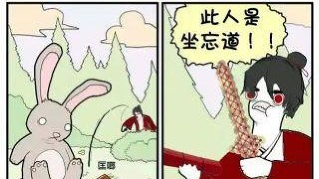 [秒懂梗科]坐忘道