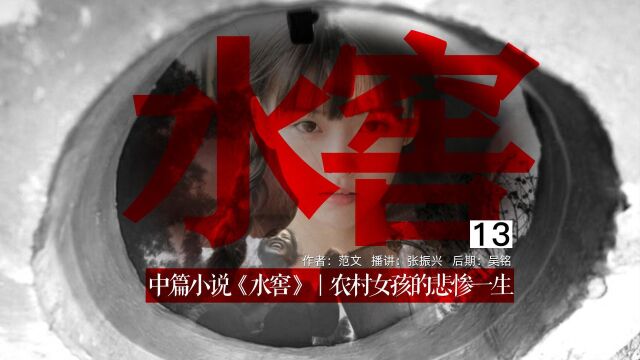 中篇小说《水窖》13|农村女孩的悲惨一生