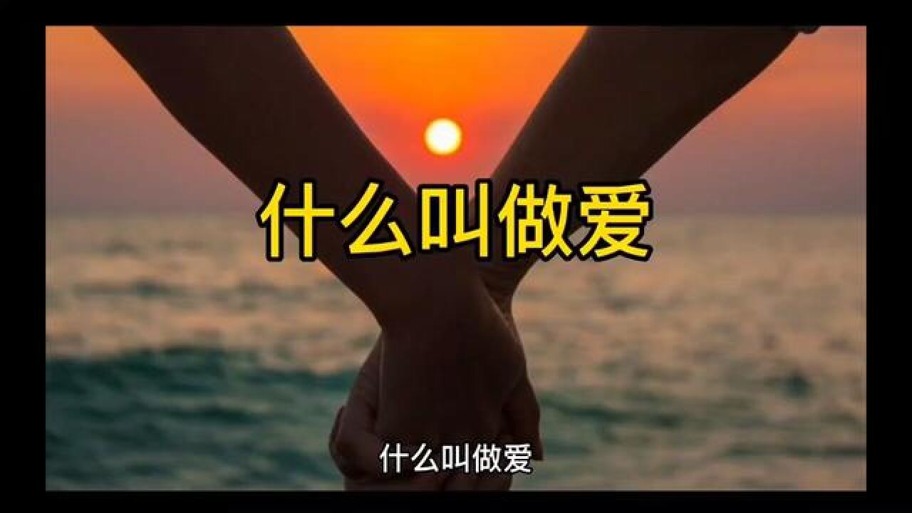什么叫做爱#爱情_高清1080P在线观看平台_腾讯视频