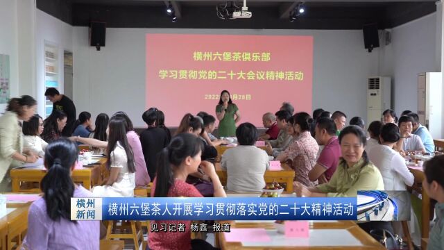 横州市六堡茶俱乐部学习二十大精神