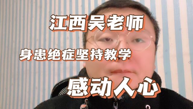 江西吴老师,身患绝症坚持教学,感动人心