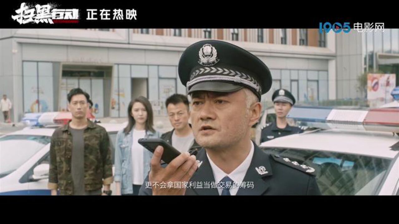 《扫黑行动》发布“守护正义”版正片片段_腾讯视频