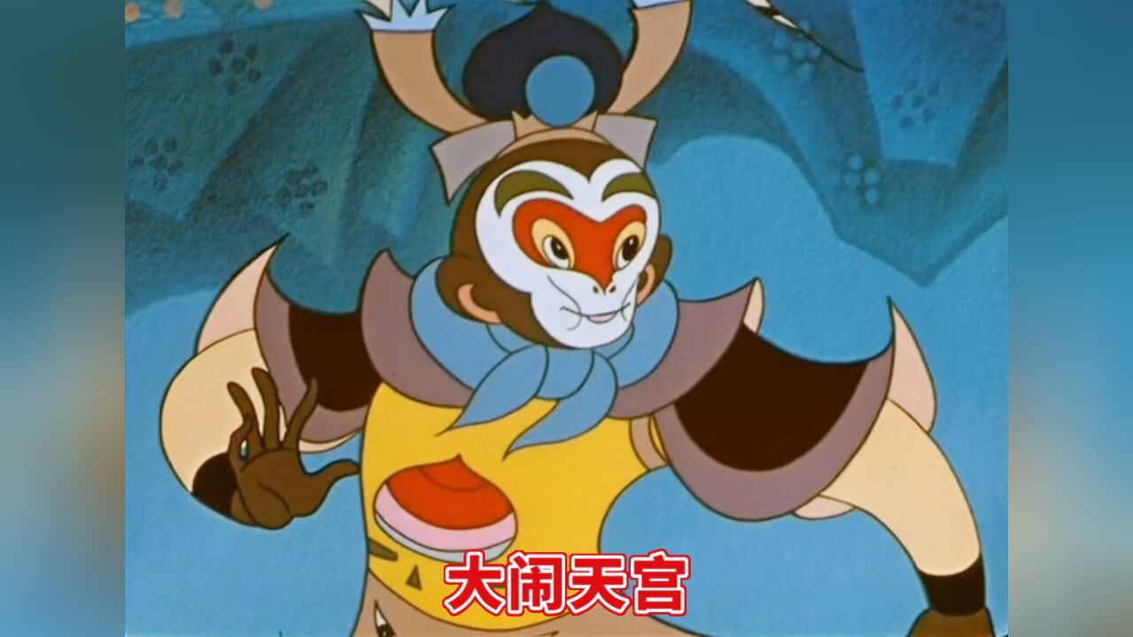 动画大闹天宫_高清1080P在线观看平台_腾讯视频