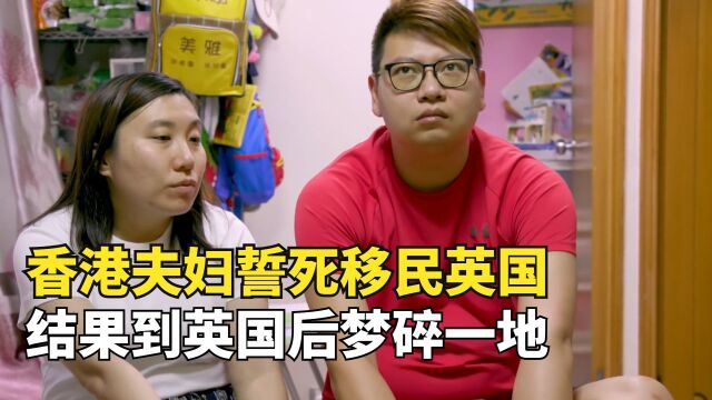 月入7万香港夫妻誓死移民,声称宁愿到英国做乞丐,结果梦碎一地