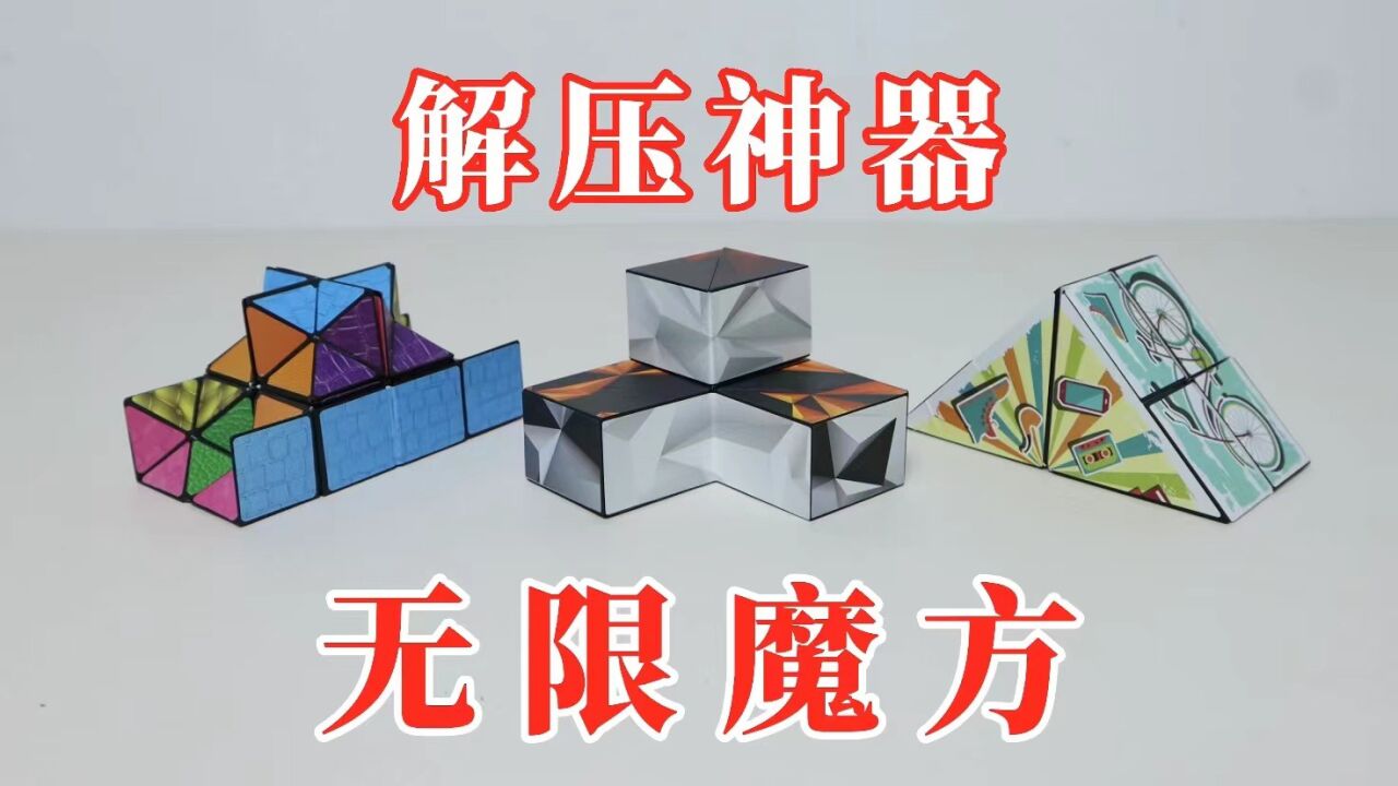 无限魔方:多种造型,解压神器!_腾讯视频