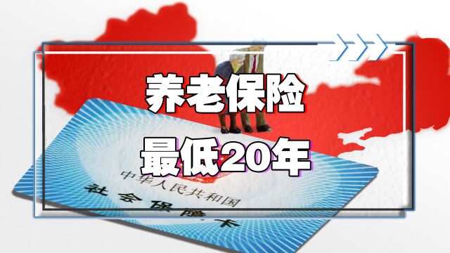 2025年之后退休的人,缴纳养老保险至少得20年?哪些人会受影响?