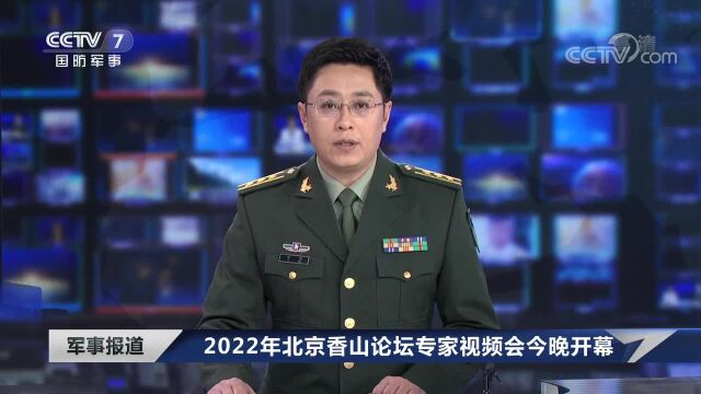 2022年北京香山论坛专家视频会今晚开幕