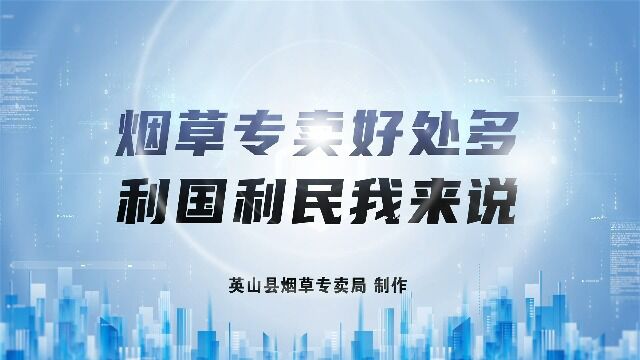 烟草专卖好处多 利国利民“我”来说