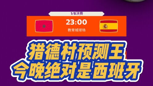 西班牙怎么可能输摩洛哥啊？绝对是西班牙！#摩洛哥vs西班牙 #2022世界杯 #卡塔尔世界杯