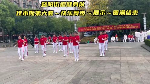 暨阳街道健身队～佳木斯第六套快乐舞步展示活动圆满结束2022 11 26
