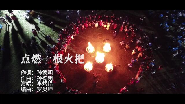 点燃一根火把孙德明作词孙德明作曲李煜惜首唱小承影音视频制作发布