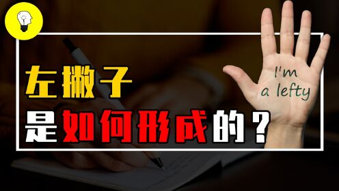 左撇子是如何形成的?左撇子比右撇子更聪明,到底是真是假?_高清1080P在线观看平台_腾讯视频
