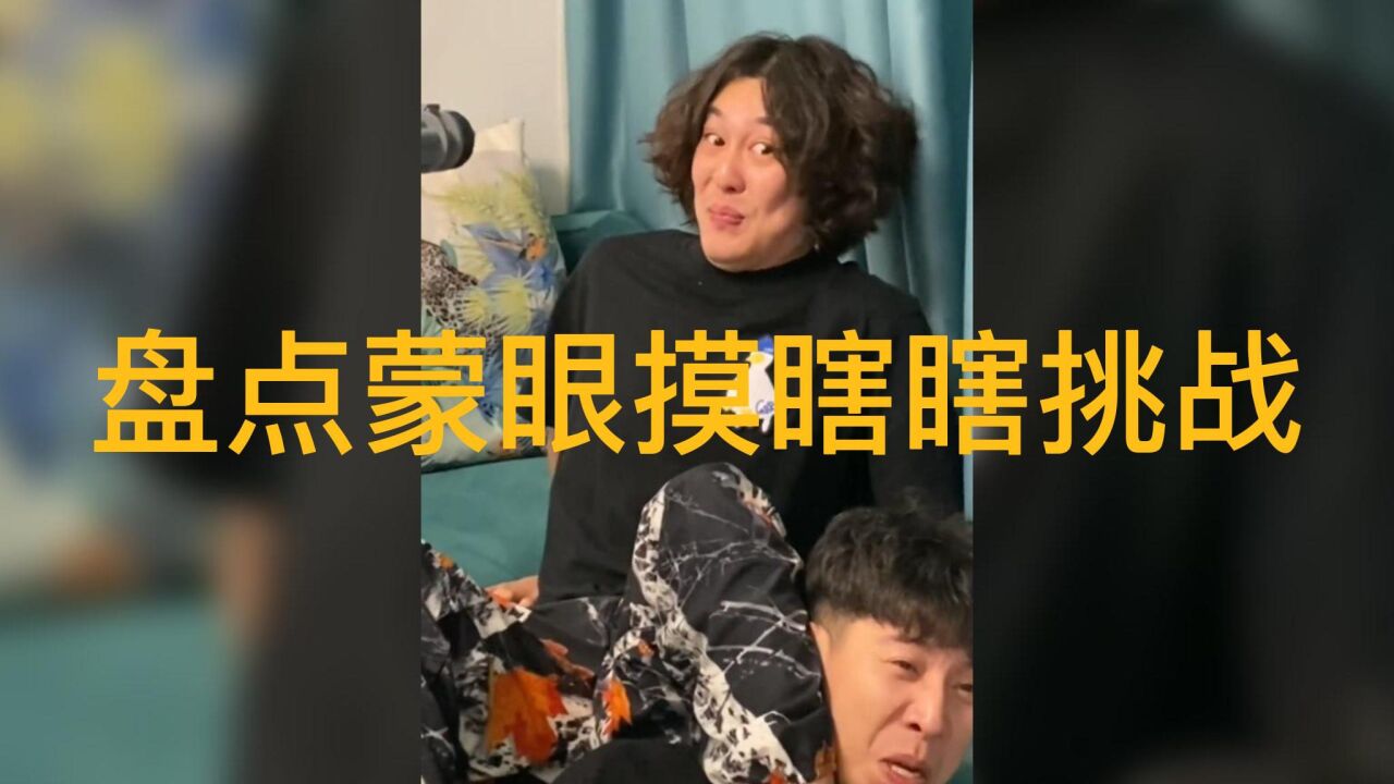 盘点蒙眼摸瞎瞎挑战_高清1080P在线观看平台_腾讯视频