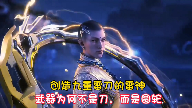 【吞噬星空】创造九重雷刀的雷神,为何他的武器不是刀,而是圆轮