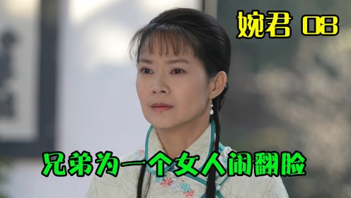 婉君08：面对两兄弟的轮番示爱，这个女人既不答应也不拒绝！