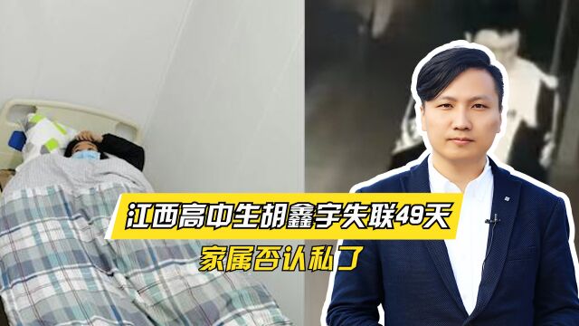 江西高中生胡鑫宇失联49天,家属否认私了