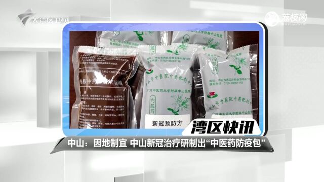 中山:因地制宜 中山新冠治疗研制出“中医药防疫包”