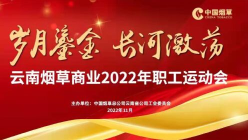 微视频：岁月鎏金 长河激荡---云南烟草商业2022年职工运动会普洱分赛区