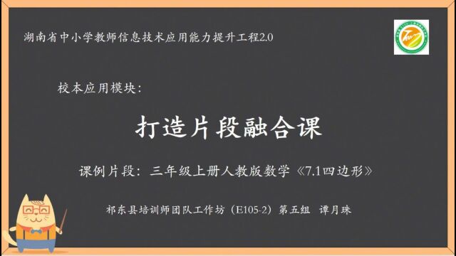 信息技术应用能力提升工程2.0校本应用模块:打造片段融合课