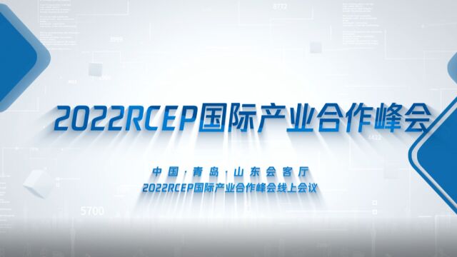 2022RCEP国际产业合作峰会产业论坛线上活动(一)