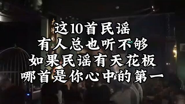 这10首民谣,有人用也听不够,如果民谣有天花板,哪首是你心中的第一