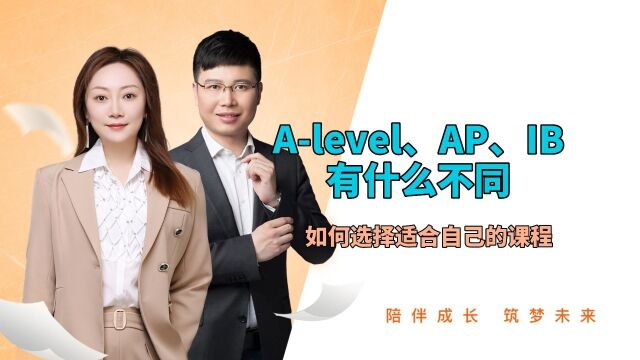 Alevel、AP、IB有什么不同,如何选择适合自己的课程