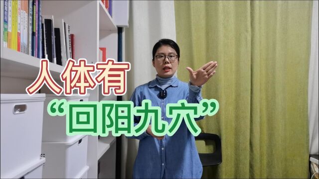 人体有“回阳”九穴,先分享5处,每天按一按,阳气充足,人长寿