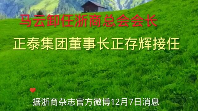 马云缷任浙商总会长,由正泰集团董事长南存辉接任