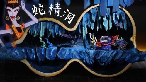 带你走进3d现实版葫芦娃蛇精妖洞,会发妖光的那种.