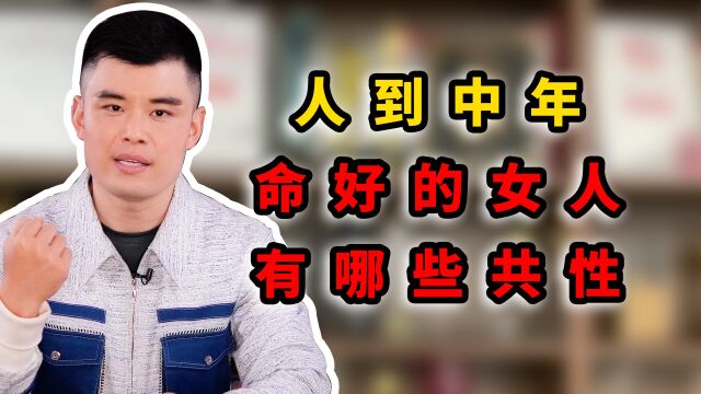 人到中年,命好的女人有哪些共性?听懂了受益一生