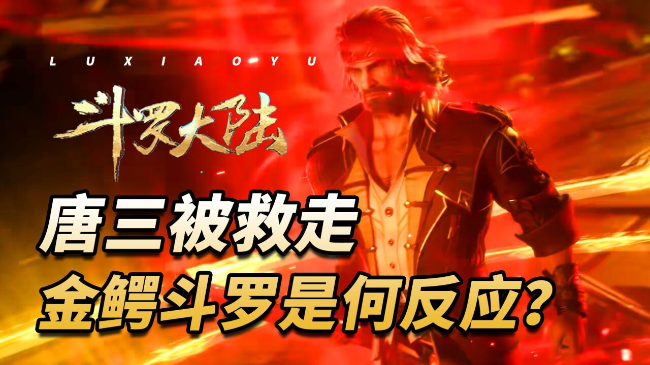 斗罗大陆:当唐昊救走唐三时,金鳄斗罗和比比东是什么反应?_高清1080P在线观看平台_腾讯视频