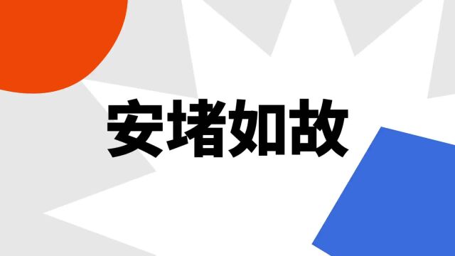 “安堵如故”是什么意思?