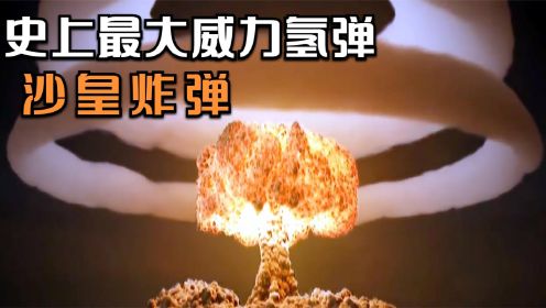 史上最大威力氢弹“大伊万”试爆画面，蘑菇云直径90公里！