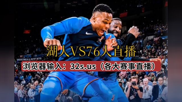 NBA常规赛官方直播:湖人VS76人(高清)中文在线观看比赛全程