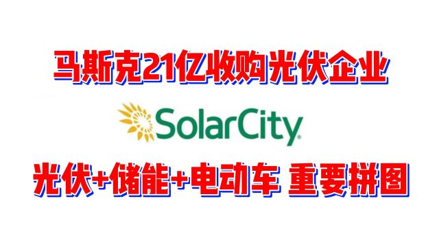 马斯克光伏+储能+电动车的重要拼图SolarCity,21亿美元到手!