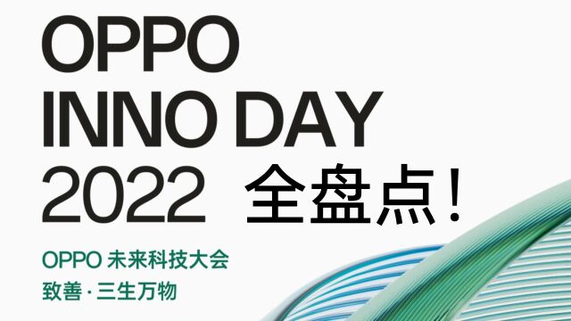 OPPO未来科技大会2022全盘点来了,看看OPPO有什么新技术登场!