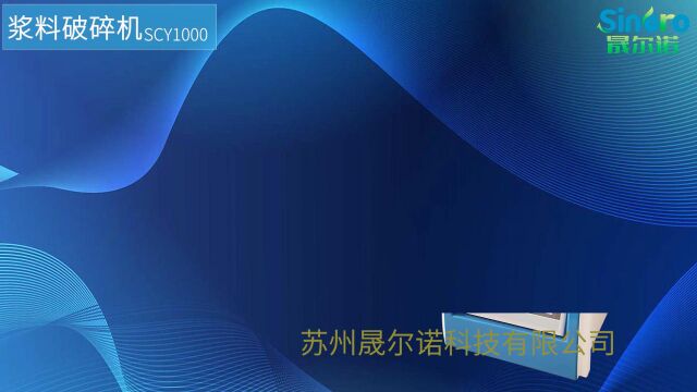 晟尔诺纳米材料 铂碳催化剂j浆料超声破碎机SCY1000