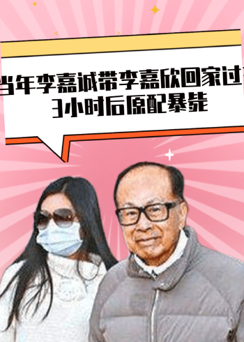 当年李嘉诚带李嘉欣回家过夜,3小时后原配暴毙,中间究竟发生了什么?